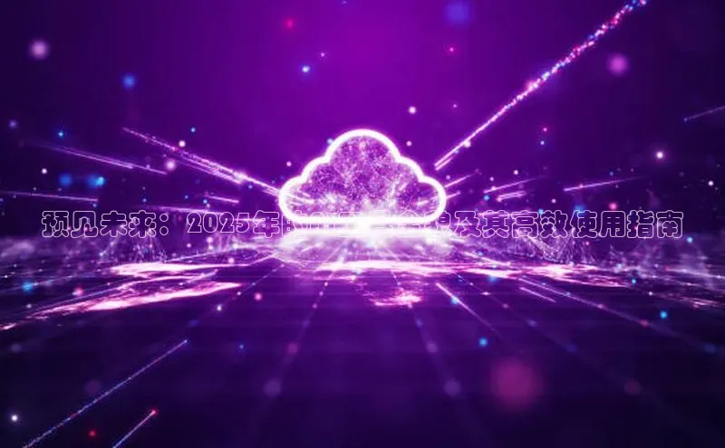 预见未来：2025年的AI工具全貌及其高效使用指南