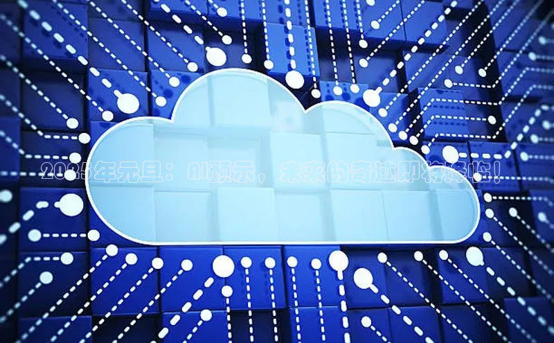 2025年元旦：AI预示，未来的奇迹即将降临！