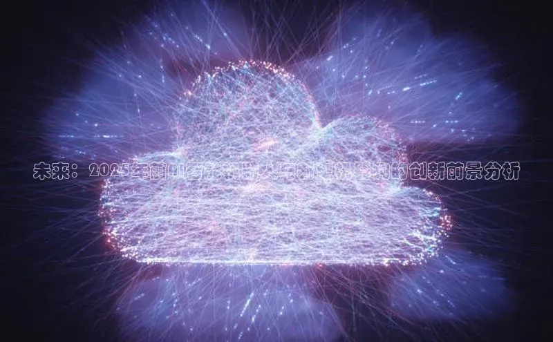 未来：2025年前AI智能机器人与新型机器狗的创新前景分析