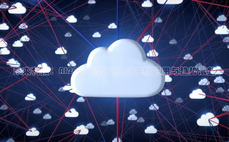 未来科技：AI2025魔棒工具的革新应用与趋势展望