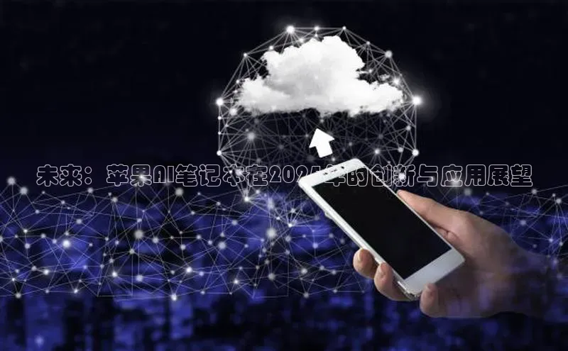 未来：苹果AI笔记本在2025年的创新与应用展望
