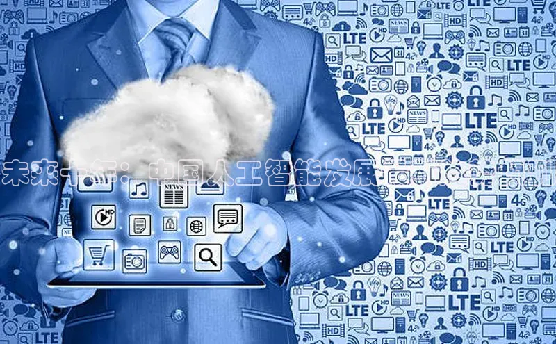 未来十年：中国人工智能发展最新趋势预测