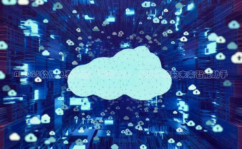 AI2025软件免费体验：无需激活、永久免费的未来智能助手