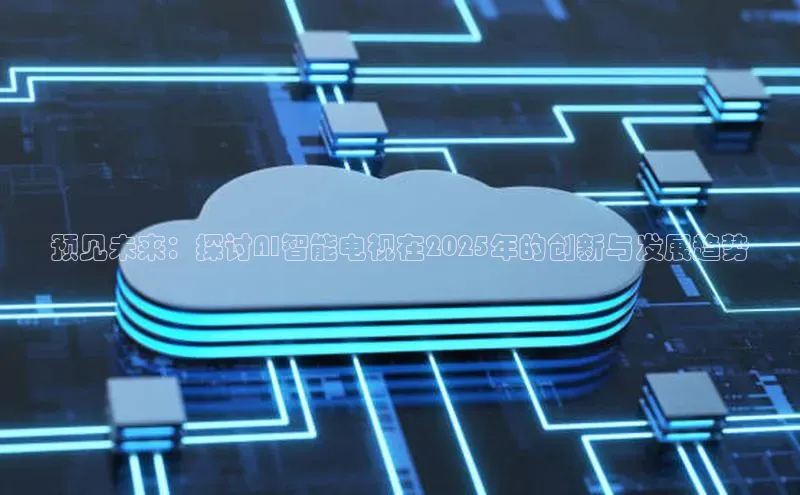 预见未来：探讨AI智能电视在2025年的创新与发展趋势