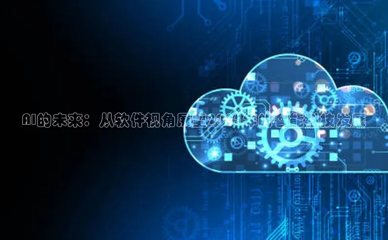 AI的未来：从软件视角展望2025年的智能科技发展