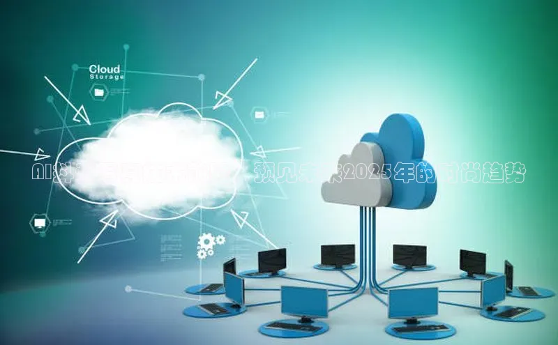 AI抖音写真技术前瞻：预见未来2025年的时尚趋势