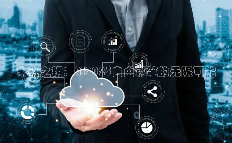 未来之钥：AI2025自由钢笔的无限可能