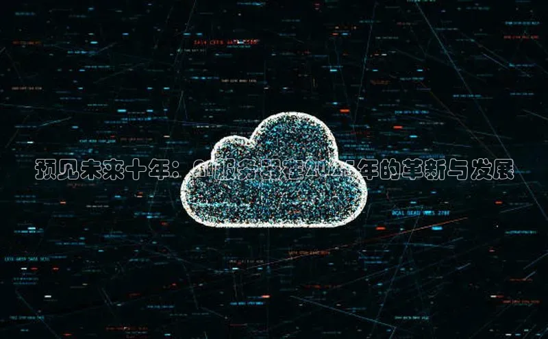预见未来十年：AI服务器在2025年的革新与发展