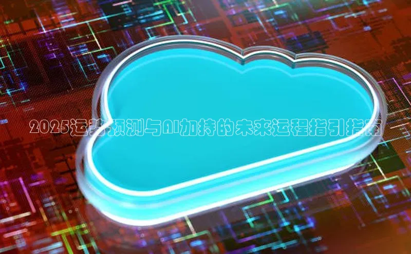 2025运势预测与AI加持的未来运程指引指南