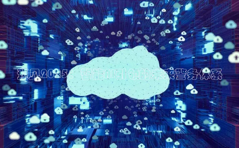 预见2025：智能AI引领的未来警务体系