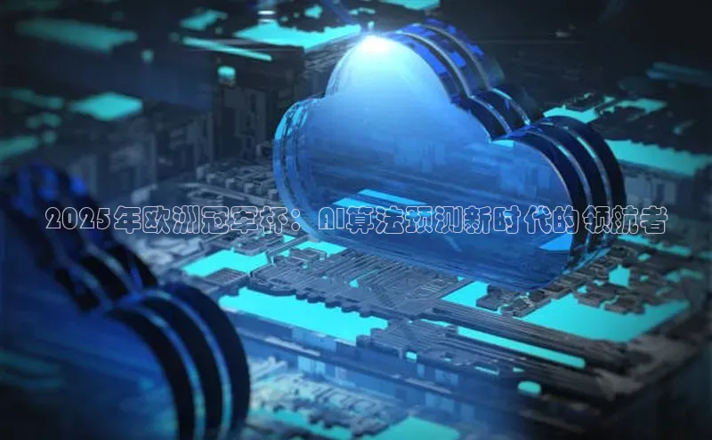 2025年欧洲冠军杯：AI算法预测新时代的领航者