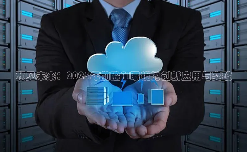 预见未来：2025年前瞻AI眼镜的创新应用与突破