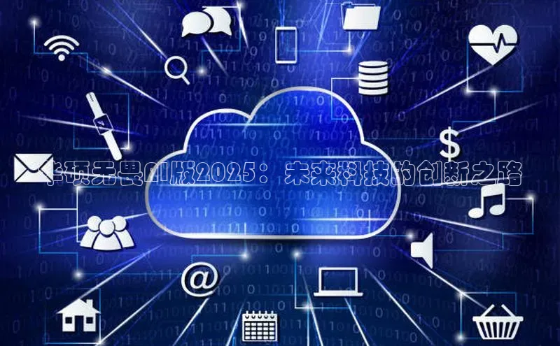 华硕无畏AI版2025：未来科技的创新之路