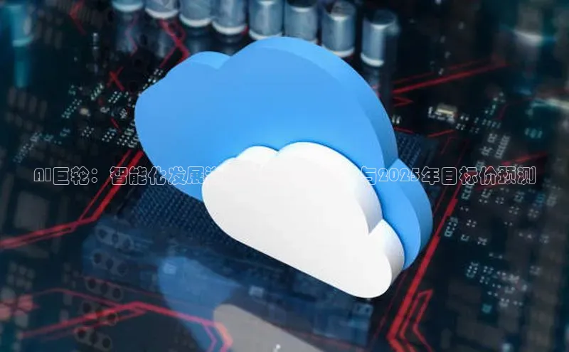 AI巨轮：智能化发展道路上的未来展望与2025年目标价预测
