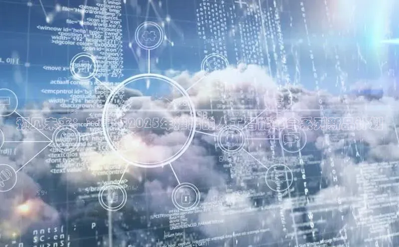 预见未来：苹果在2025年推出的人工智能革命系列新品计划