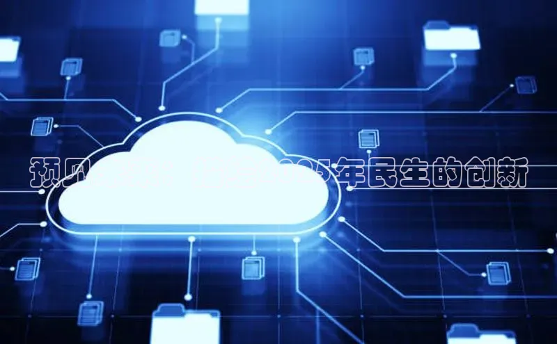 预见未来：描绘2025年民生的创新