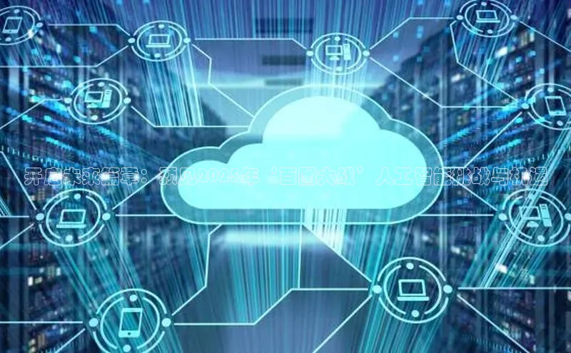 开启未来篇章：预见2025年‘百团大战’人工智能挑战与机遇