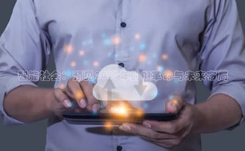 智能社会：预见2025年的AI革命与未来布局