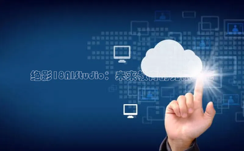 绝影18AIStudio：未来教育的无限可能