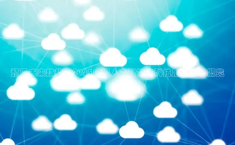 预见未来趋势：2025广州人工智能与科技展览精彩概览