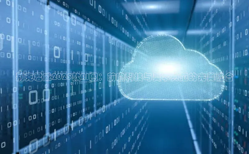 别克君威2025款AI图：前瞻科技与美学典范的完美融合