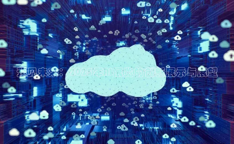 预见未来：2025年AI展览的创新展示与展望