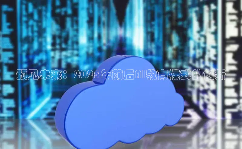 预见未来：2025年前后AI教育模式的创新