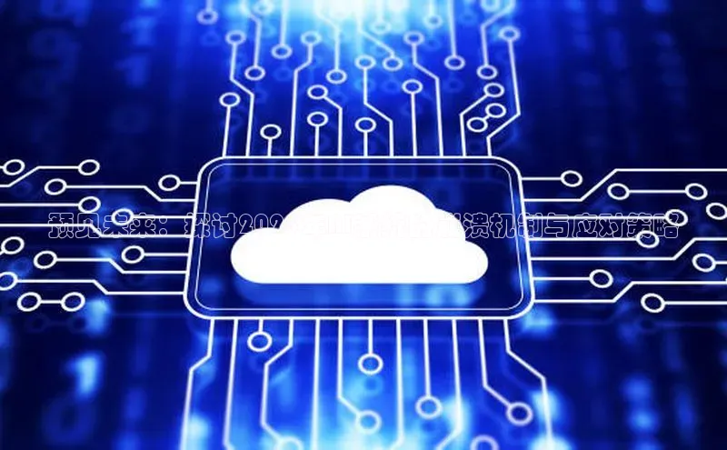 预见未来：探讨2025年AI系统的崩溃机制与应对策略