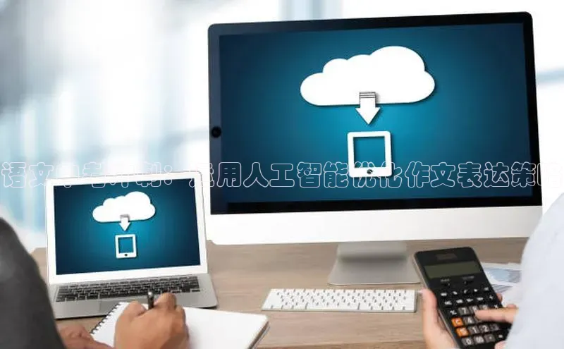 语文中考冲刺：运用人工智能优化作文表达策略