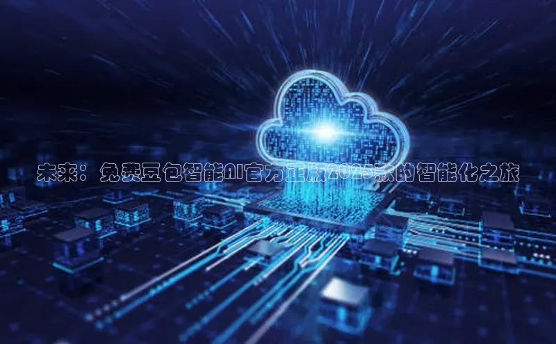 未来：免费豆包智能AI官方正版2025款的智能化之旅