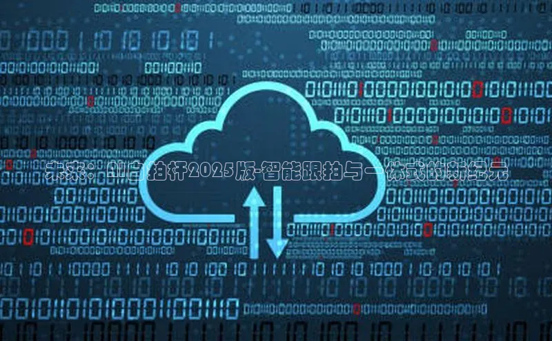 未来：AI自拍杆2025版-智能跟拍与一体式的新纪元