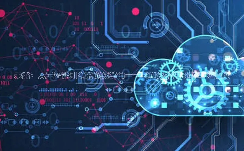未来：人工智能引领的阅读革命——《AI读书神器2025》深度