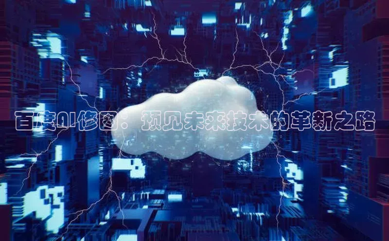 百度AI修图：预见未来技术的革新之路