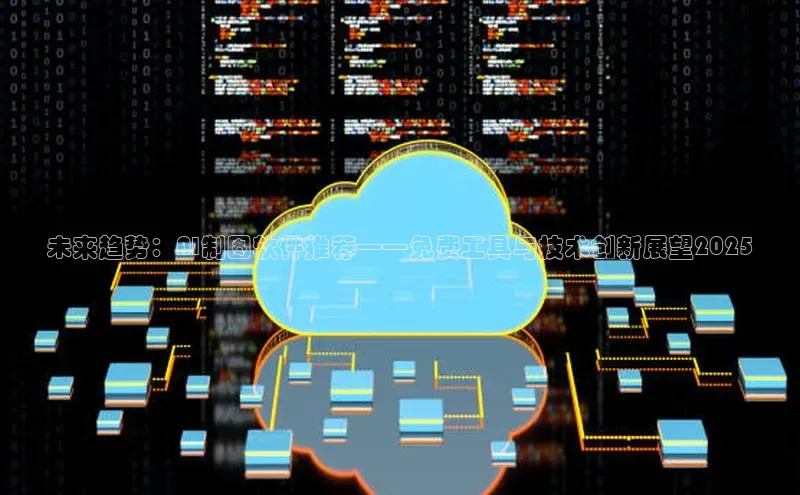 未来趋势：AI制图软件推荐——免费工具与技术创新展望2025