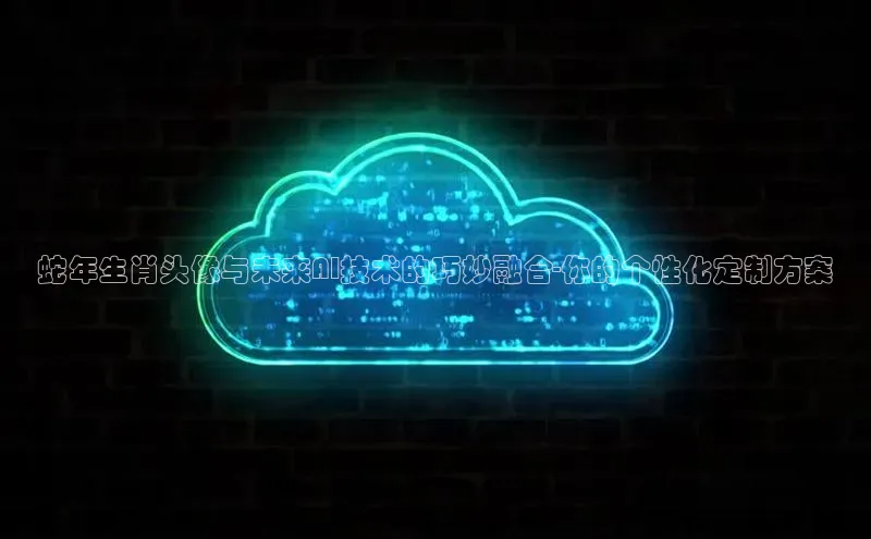 蛇年生肖头像与未来AI技术的巧妙融合-你的个性化定制方案