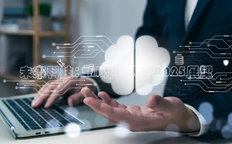 未来科技：AI玩具大会2025展望