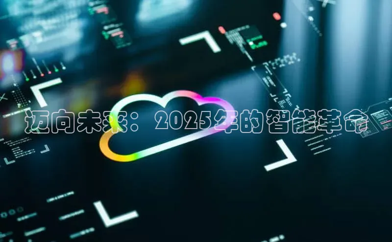 迈向未来：2025年的智能革命