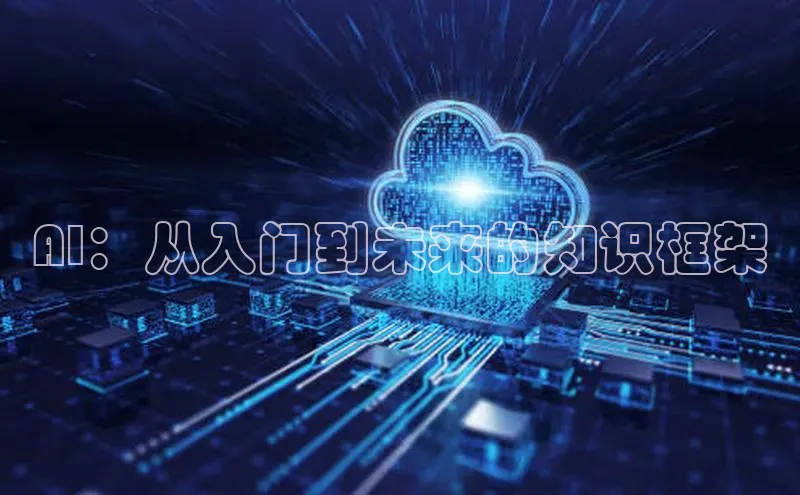 AI：从入门到未来的知识框架