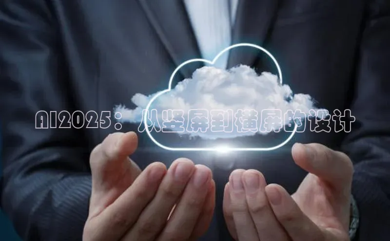 AI2025：从竖屏到横屏的设计