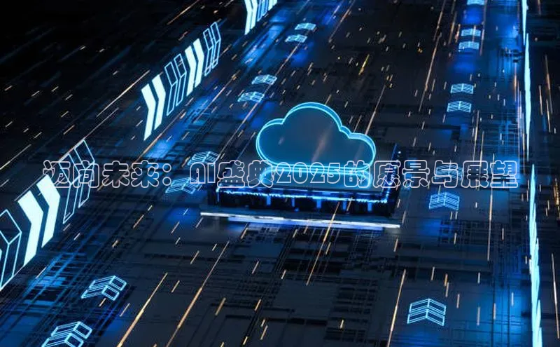 迈向未来：AI盛典2025的愿景与展望