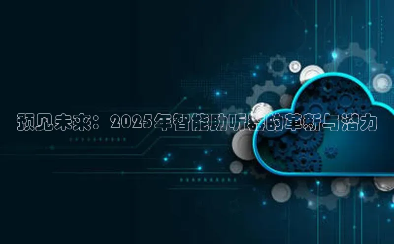 预见未来：2025年智能助听器的革新与潜力