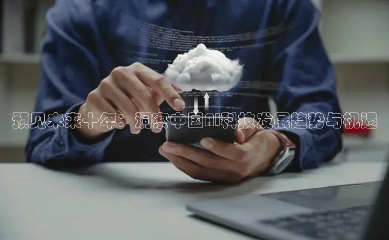 预见未来十年：洞察中国AI科技发展趋势与机遇