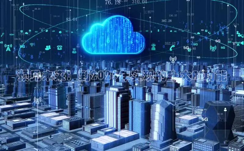 预见未来：到2025年实现的十大AI功能