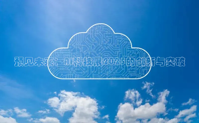 预见未来：AI科技展2025的创新与突破
