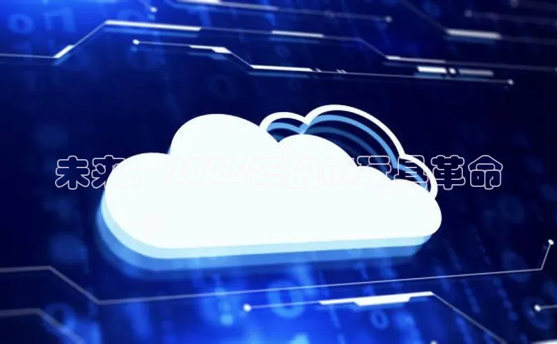 未来：2025年的AI玩具革命