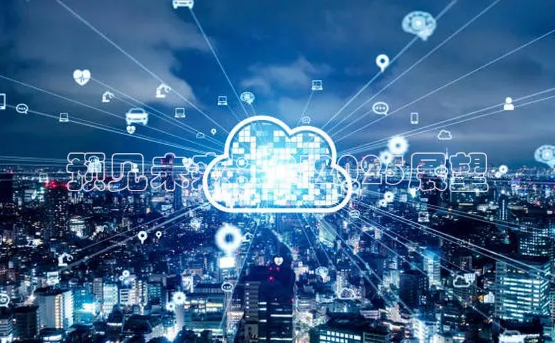 预见未来：AI2025展望