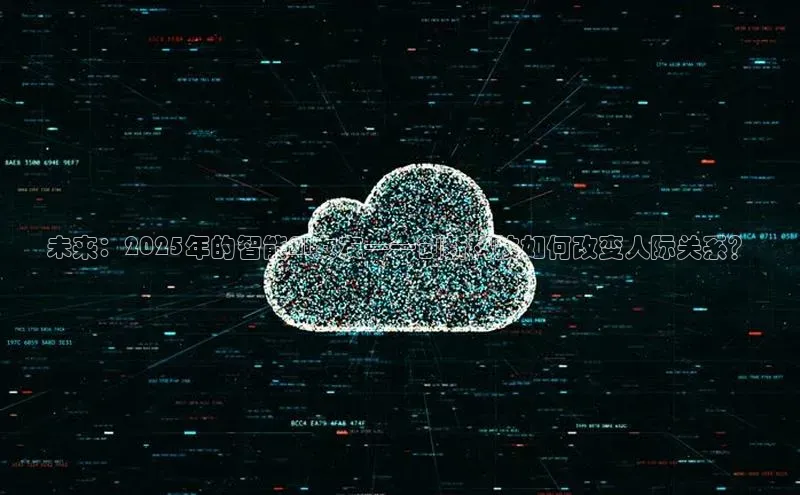 未来：2025年的智能AI女友——创新科技如何改变人际关系？