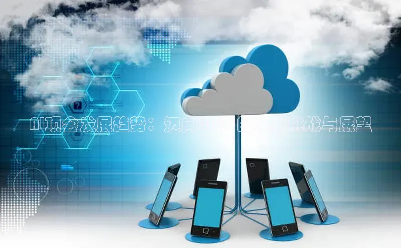 AI顶会发展趋势：迈向2025的未来挑战与展望