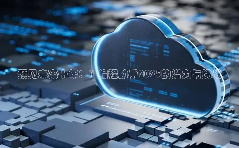预见未来十年：AI编程助手2025的潜力与挑战