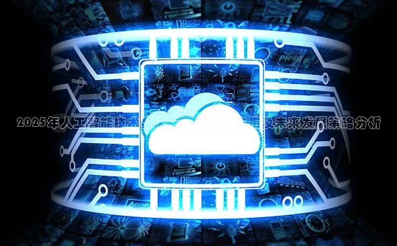 2025年人工智能技术在天车工岗位的应用及未来发展策略分析